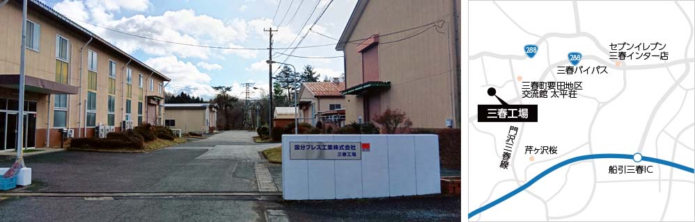 三春工場