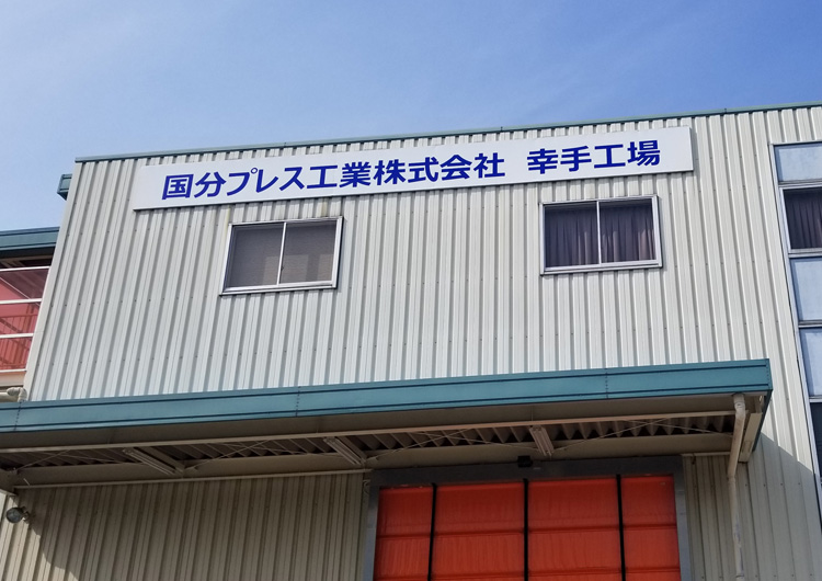 幸手工場