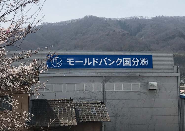 モールドバンク国分株式会社