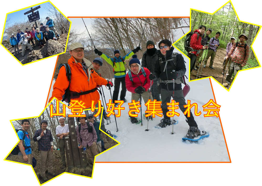 山登り好き集まれ会