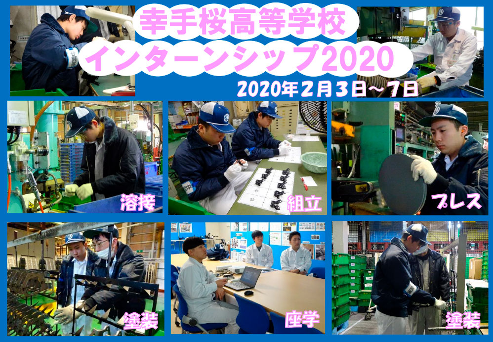 幸手桜高等学校　インターンシップ