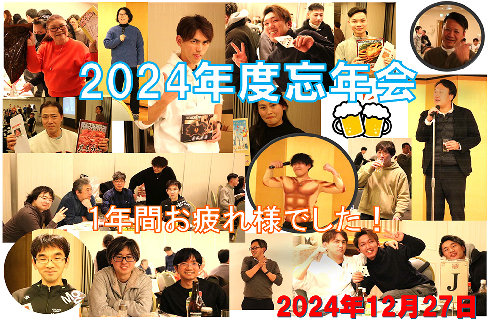 2024年度忘年会